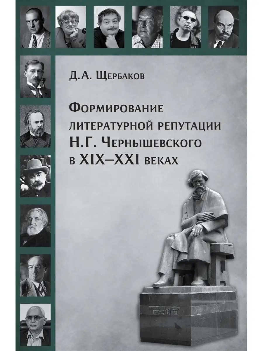 Формирование литературной репутации. Биографии и мемуары