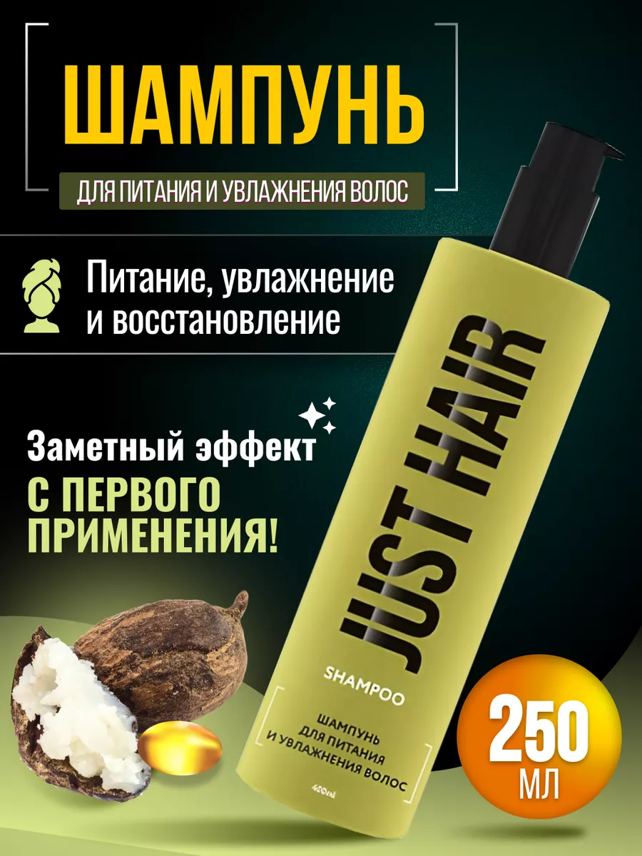 Шампунь для питания и увлажнения волос 250мл