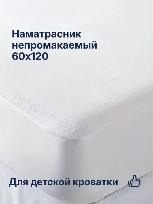 Швейное производство Виктория Наматрасники детские 60х120 Мулетон Аквастоп, 60x120