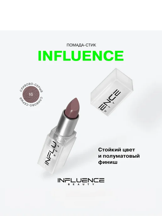 Influence Beauty Помада для губ тон 16, серый, фото 7
