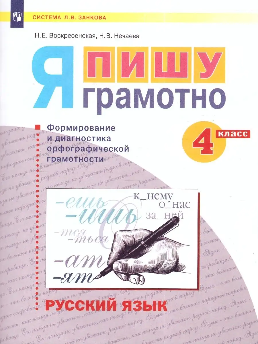 Русский язык. 4 класс. Я пишу грамотно. Рабочая тетрадь Просвещение  83951781 купить за 376 ₽ в интернет-магазине Wildberries