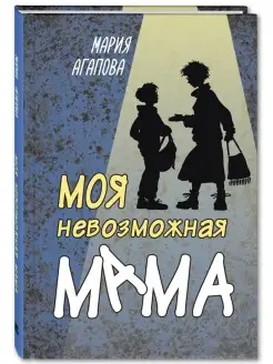 Моя невозможная мама Энас-Книга 83952560 купить за 399 ₽ в интернет-магазине Wildberries