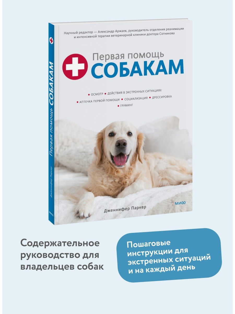 Первая помощь собакам. Осмотр, действия в экстренных Издательство Манн,  Иванов и Фербер 83953022 купить за 1 330 ₽ в интернет-магазине Wildberries