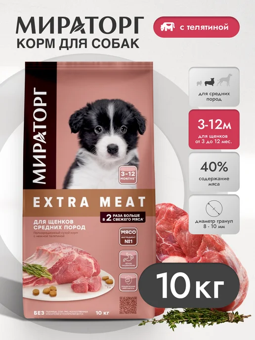 Сухой корм Мираторг для собак, средние, щенки, 10 кг
