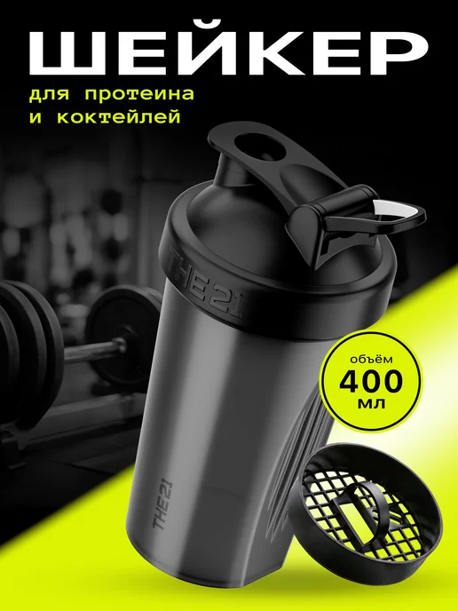 THE 21 Шейкер спортивный для протеина 400 мл, 400 мл