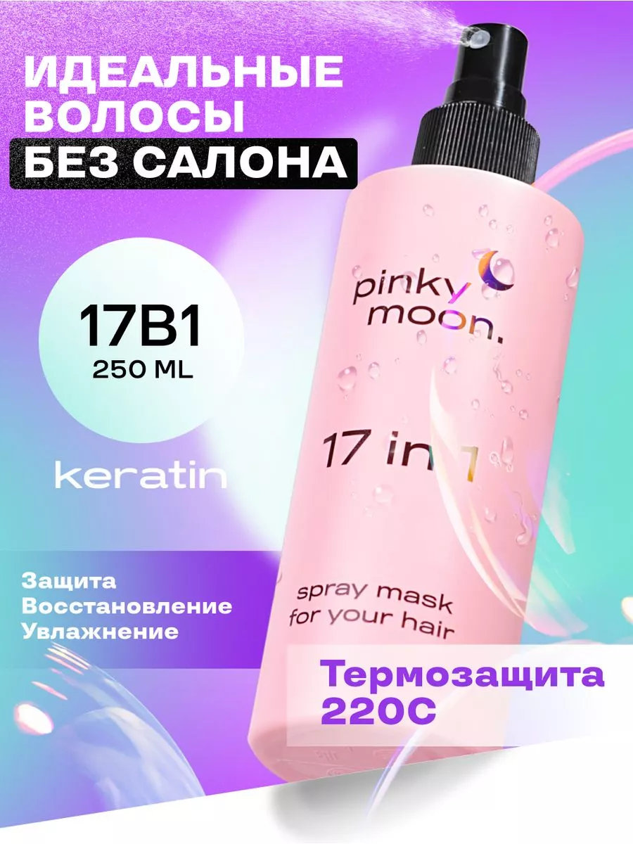 Спрей крем эликсир для волос термозащита 21 20 17 15 12 в 1 Pinky Moon  83957798 купить за 249 ₽ в интернет-магазине Wildberries