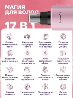 Спрей для волос термозащита увлажнение парфюмированный 17в1 . Вид 2.