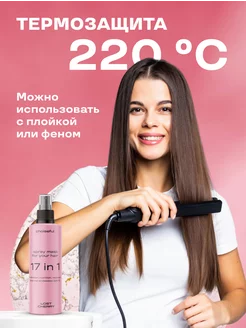 Спрей для волос термозащита увлажнение парфюмированный 17в1 . Вид 5.