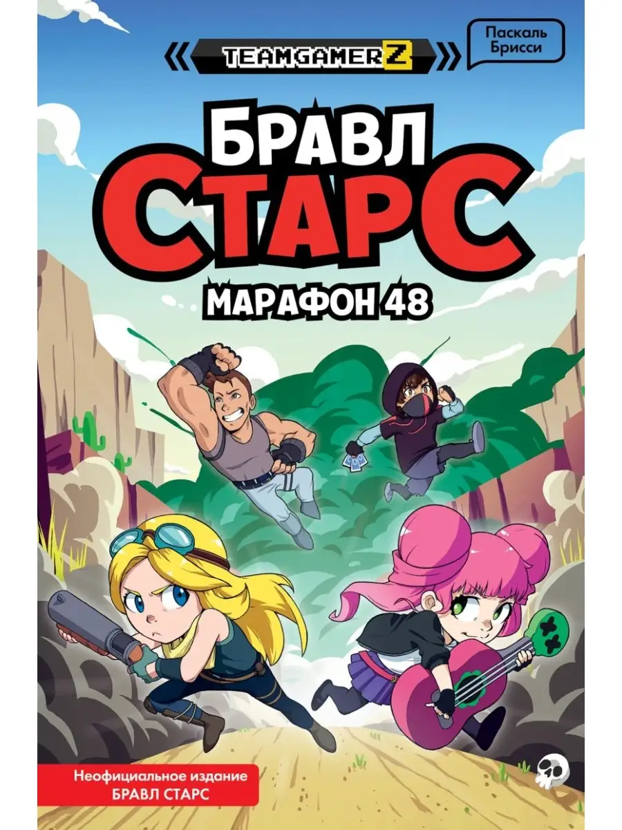 Бравл Старс. Марафон 48 Эксмо 83961177 купить за 477 ₽ в интернет-магазине  Wildberries