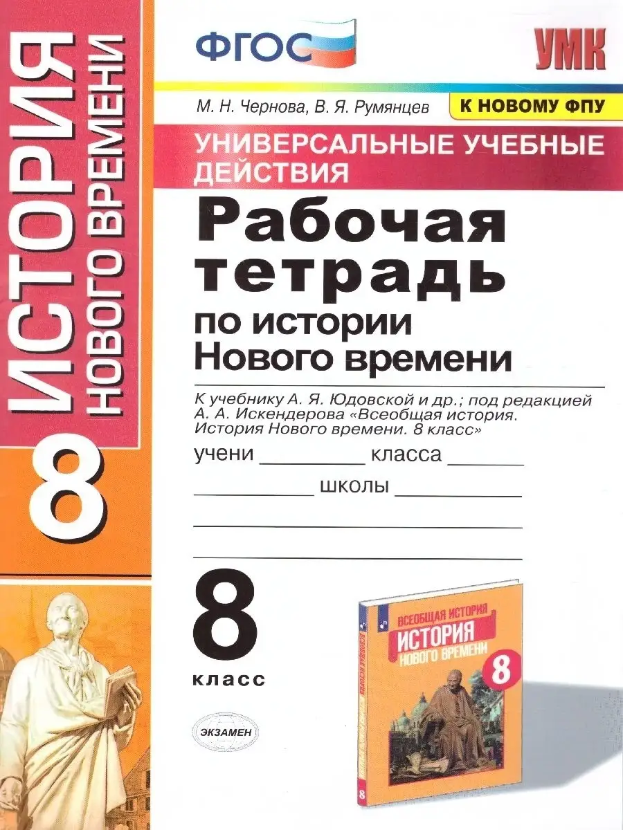 История Нового времени. 8 класс. Рабочая тетрадь Экзамен 83961750 купить в  интернет-магазине Wildberries