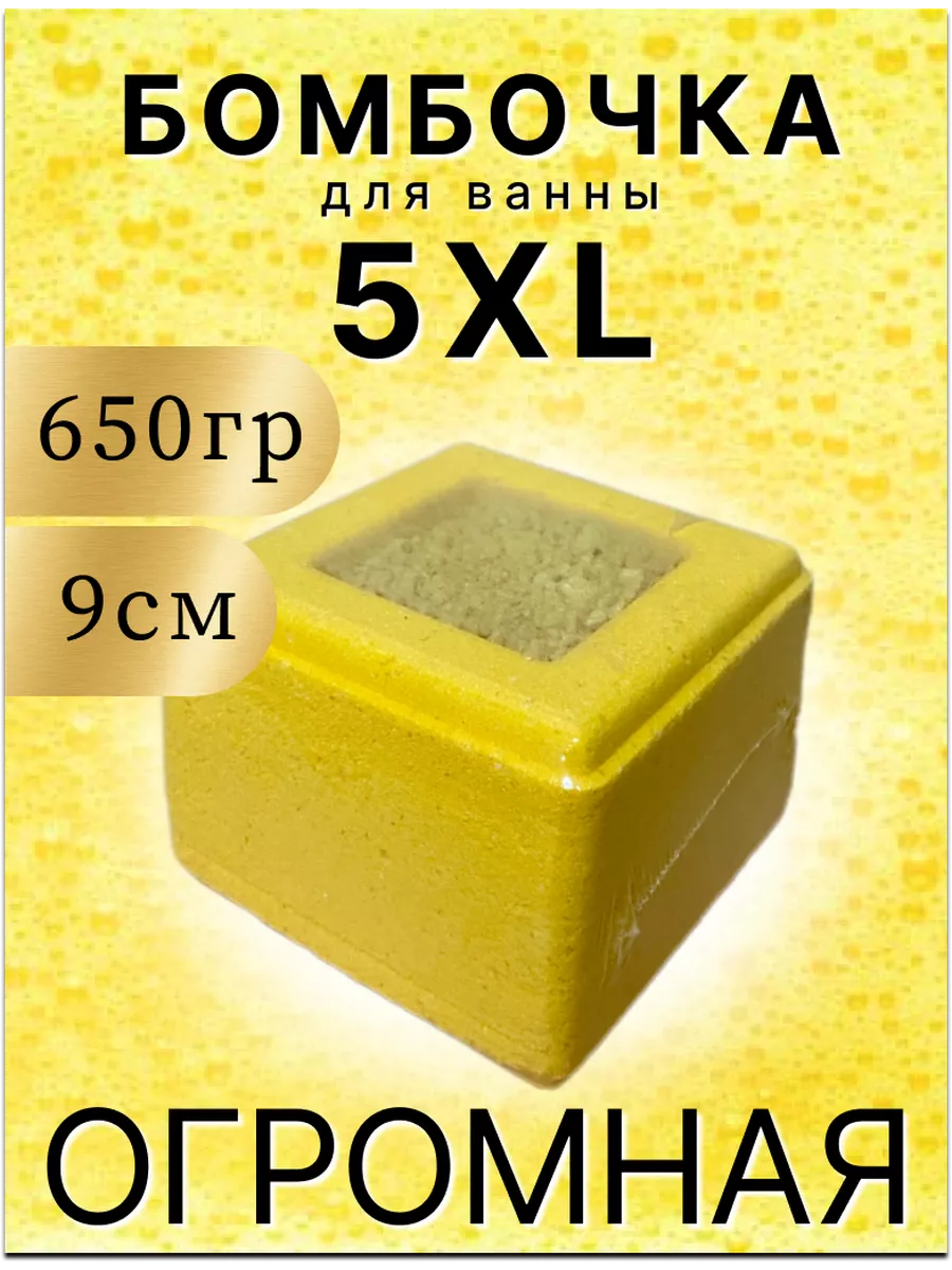 Бомбочки для ванны детские ОГРОМНЫЕ куб желтый 5XL - 650гр. The sfera  83963358 купить в интернет-магазине Wildberries