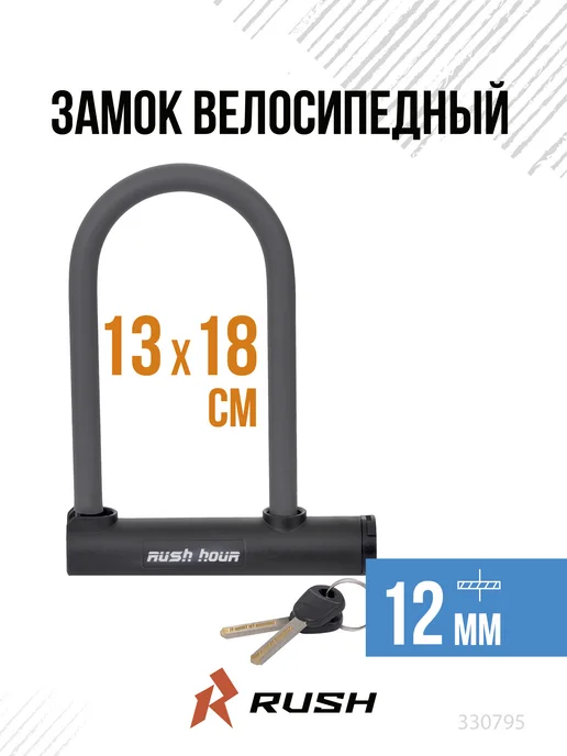 RUSH HOUR Велосипедный замок-скоба U-LOCK 130x180 мм, 130x180 мм