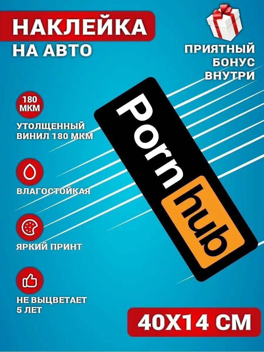 Наклейки на Автомобиль Pornhub