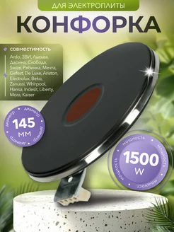 Конфорка для электроплиты ЭКЧ 1500 Вт W 145 мм электроконфорка 83965557 купить за 960 ₽ в интернет‑магазине Wildberries