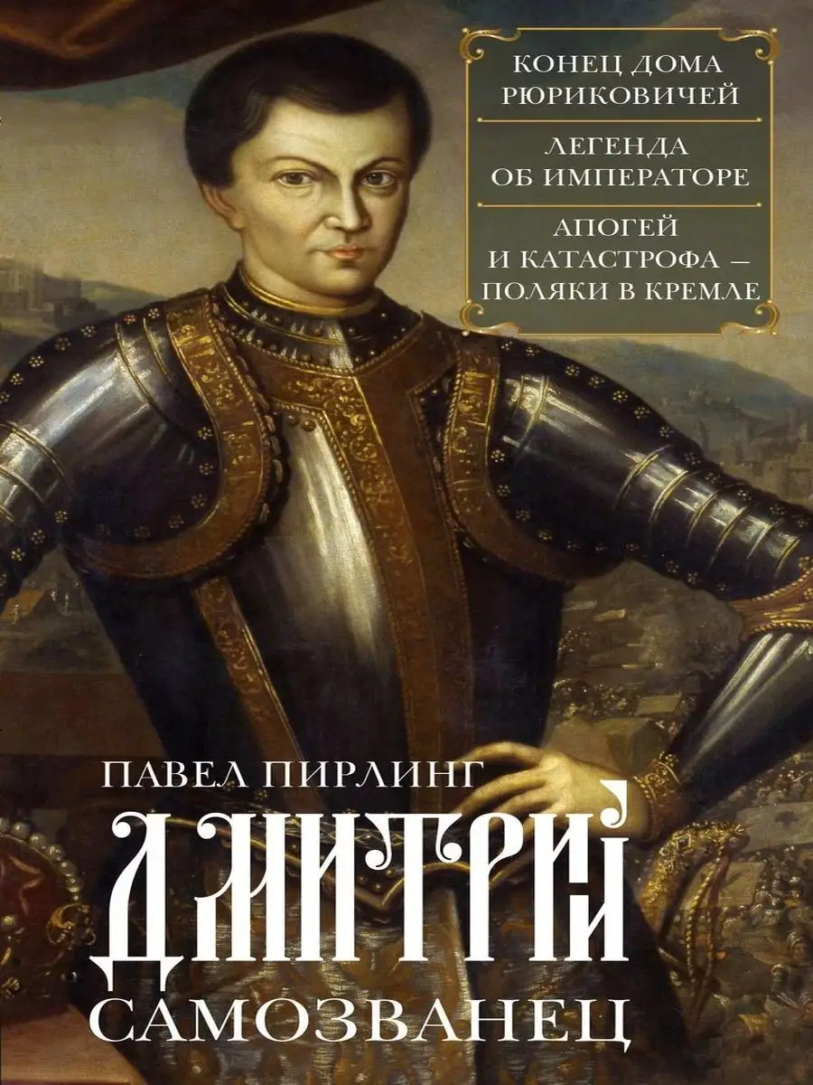 Дмитрий Самозванец. Конец дома Рюриковичей. а Центрполиграф 83965596 купить  в интернет-магазине Wildberries