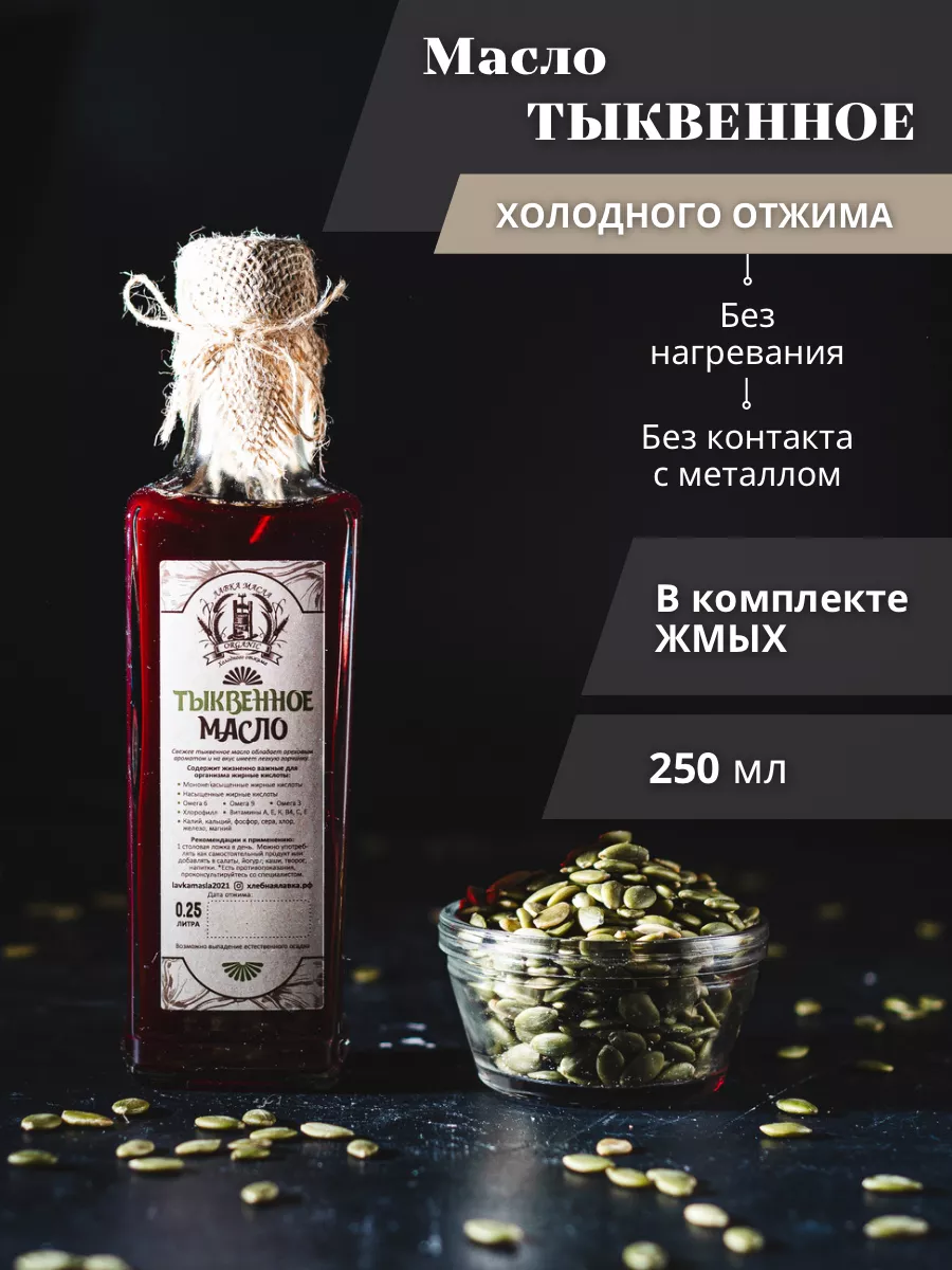 Тыквенное масло холодного отжима сыродавленное штирия 250 Лавка масла  83966550 купить за 706 ₽ в интернет-магазине Wildberries