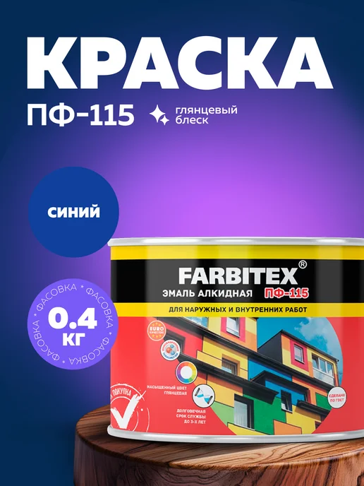 Farbitex Эмаль по дереву и металлу, строительная краска ПФ-115, синий