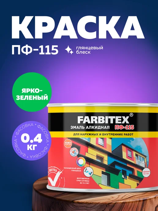 Farbitex Эмаль по дереву и металлу, строительная краска ПФ-115, зеленый