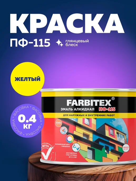 Farbitex Эмаль по дереву и металлу, строительная краска ПФ-115, желтый