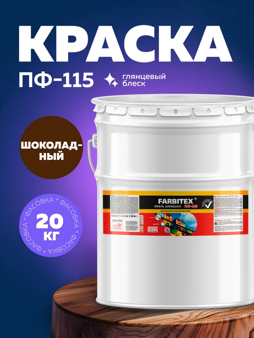 Farbitex Эмаль строительная краска ПФ-115, коричневый
