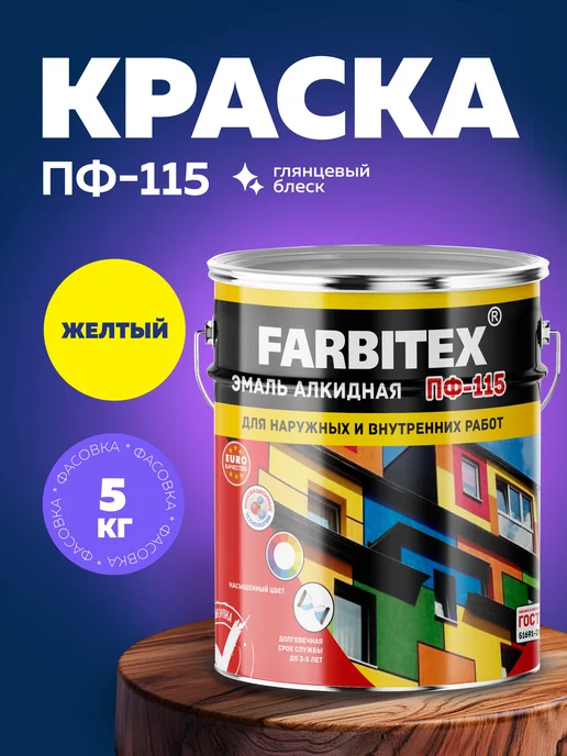 Farbitex Краска по дереву и металлу строительная эмаль ПФ 115, желтый