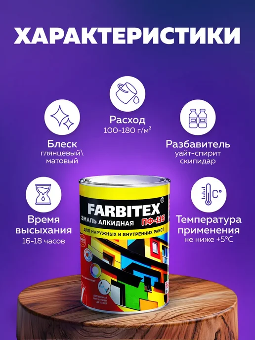 Farbitex Краска по дереву и металлу строительная эмаль ПФ 115, вариант, фото 4