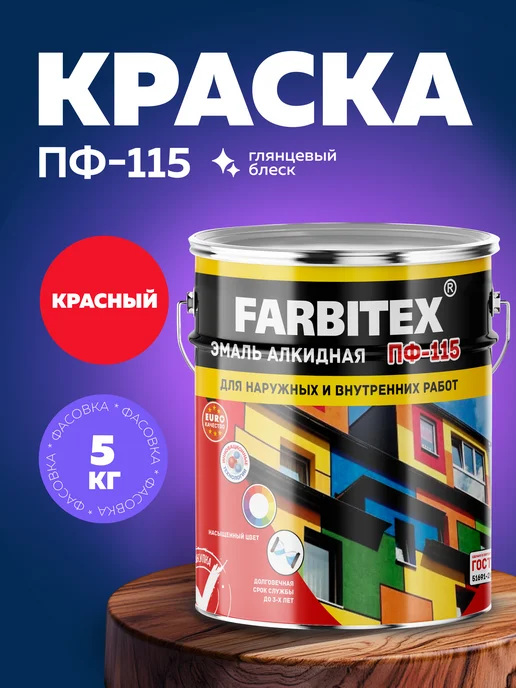 Farbitex Краска по дереву и металлу строительная эмаль ПФ 115, красный