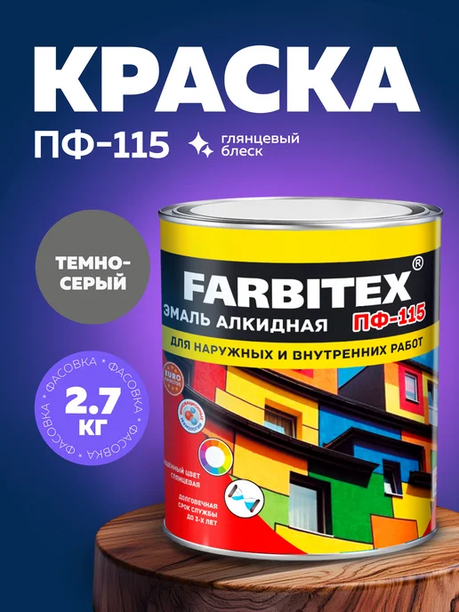 Farbitex Эмаль по дереву и металлу, строительная краска ПФ-115, вариант