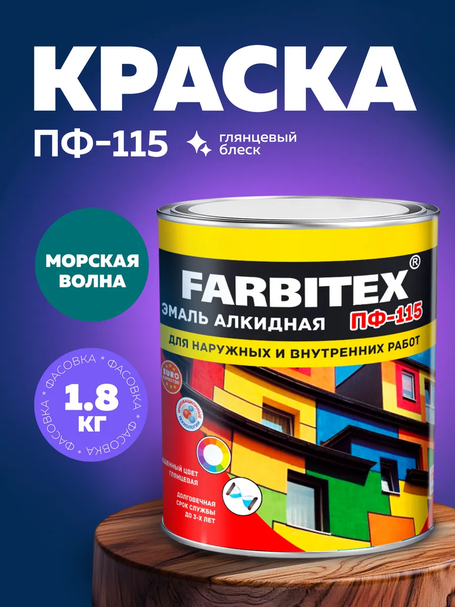 Эмаль по дереву и металлу, строительная краска ПФ-115