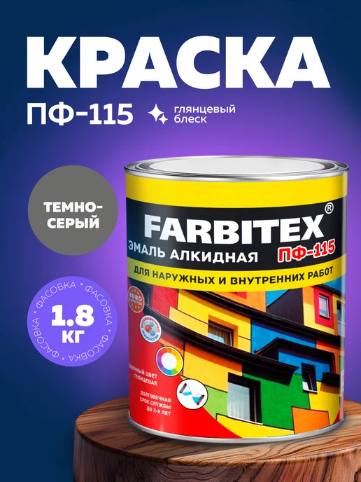 Farbitex Эмаль по дереву и металлу, строительная краска ПФ-115, вариант