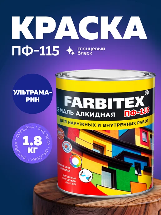 Farbitex Эмаль по дереву и металлу, строительная краска ПФ-115, синий