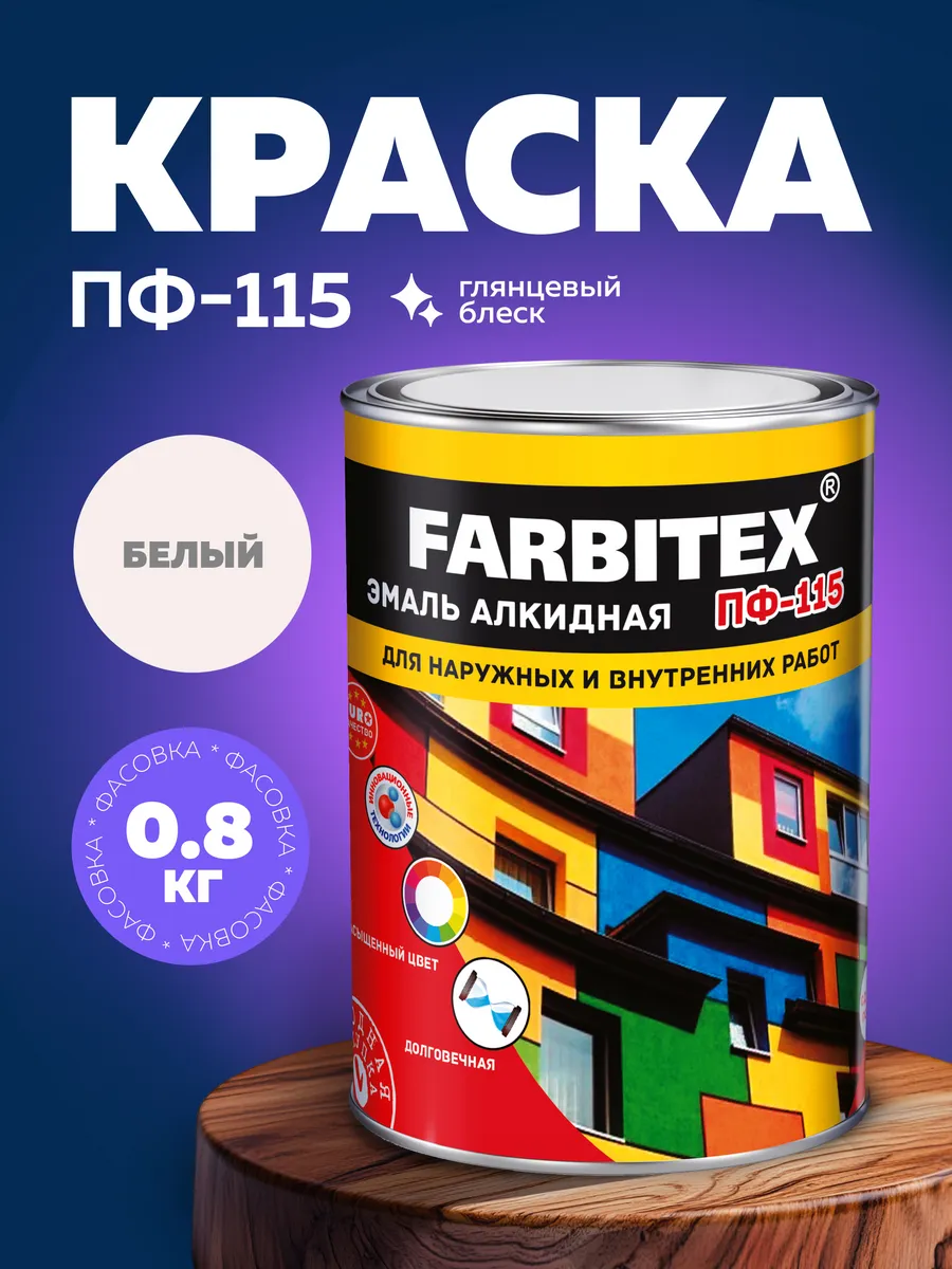 Краска по металлу, дереву и бетону ПФ-115