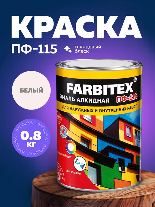 Farbitex Краска по металлу, дереву и бетону ПФ-115, вариант