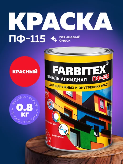 Farbitex Краска по металлу, дереву и бетону ПФ-115, красный