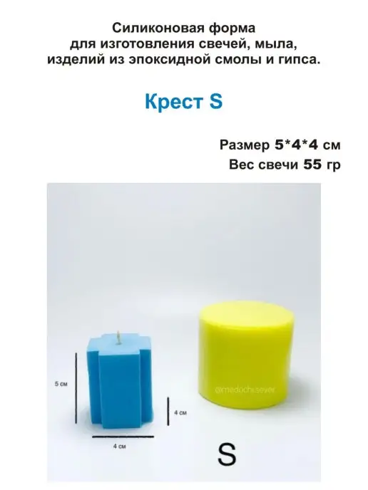 Медочи Крест S Форма для свечи, вариант, фото 2