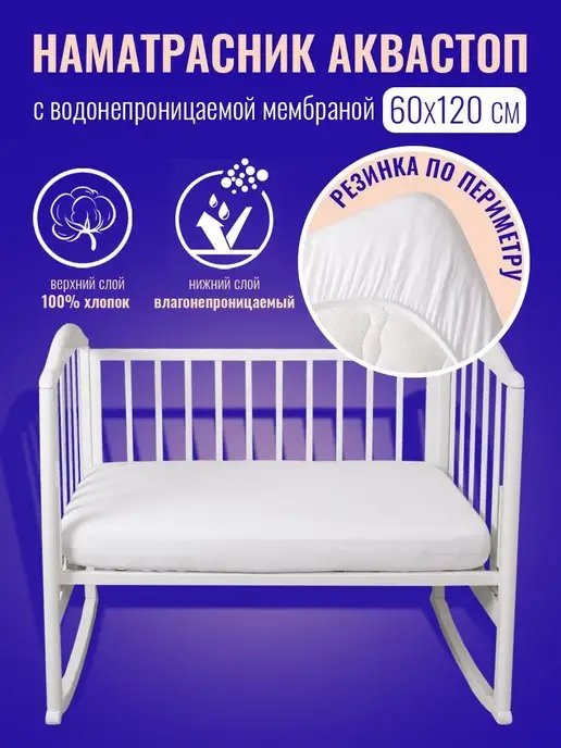 Tessolo Home Наматрасник 120х60 непромокаемый на резинке по периметру, 120x60