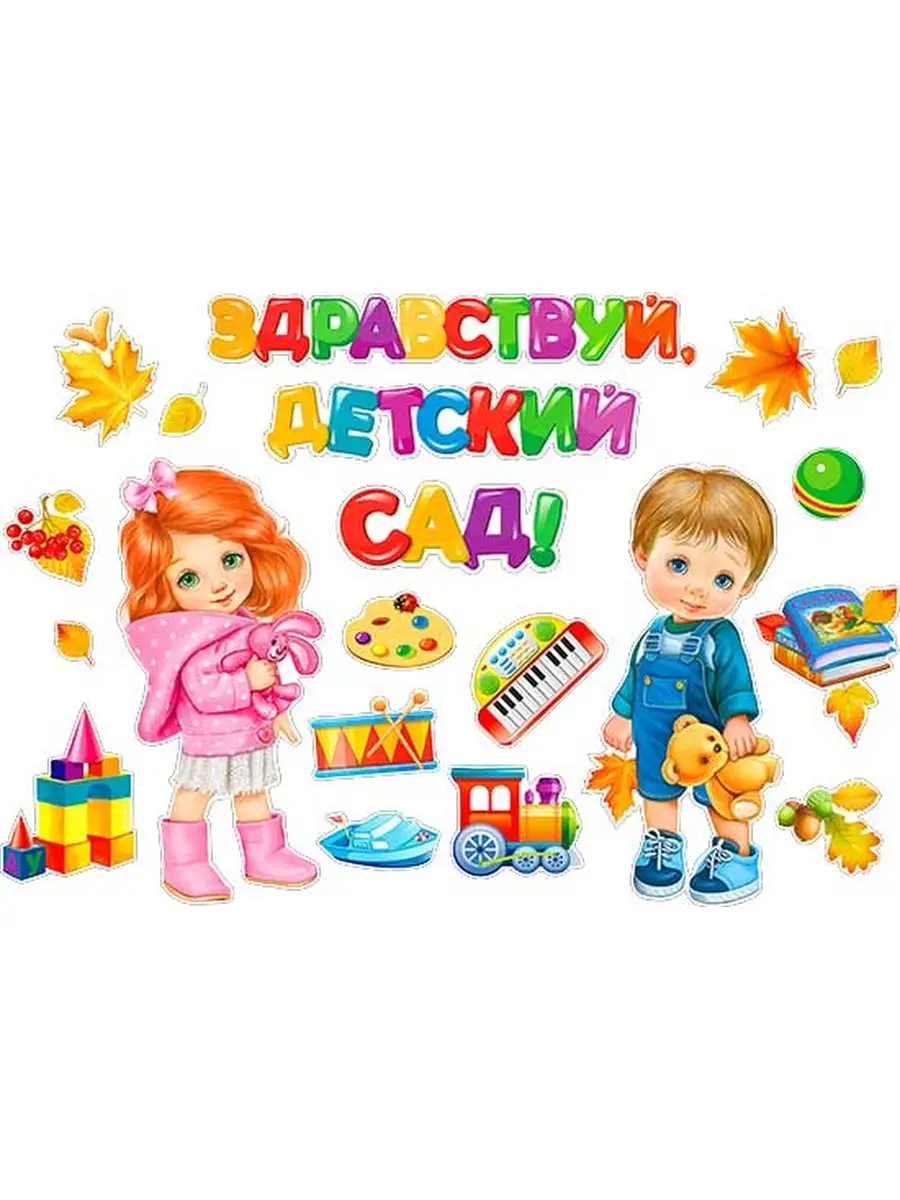 Первый день в детский сад картинки. Здравствуй детский сад!. Оформительский набор для детского сада. Добро пожаловать в детский сад картинки. Здравствуй детский сад картинки.