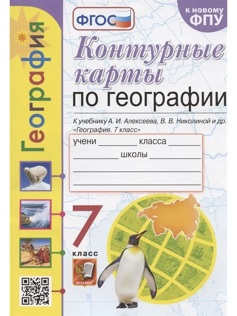 Контурные карты по географии. 7 класс Экзамен 83972462 купить за 299 ₽ в  интернет-магазине Wildberries