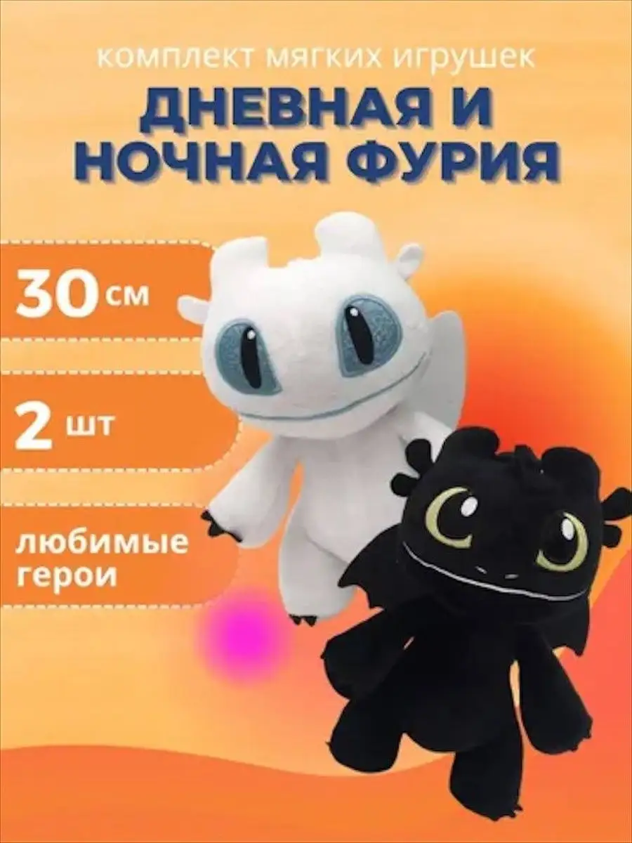 Ночная и Дневная фурия набор игрушек ANELI - TOY 83974014 купить за 610 ₽ в  интернет-магазине Wildberries