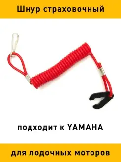 Шнур страховочный для ПЛМ YAMAHA Фримен Клуб 83974243 купить за 346 ₽ в интернет-магазине Wildberries