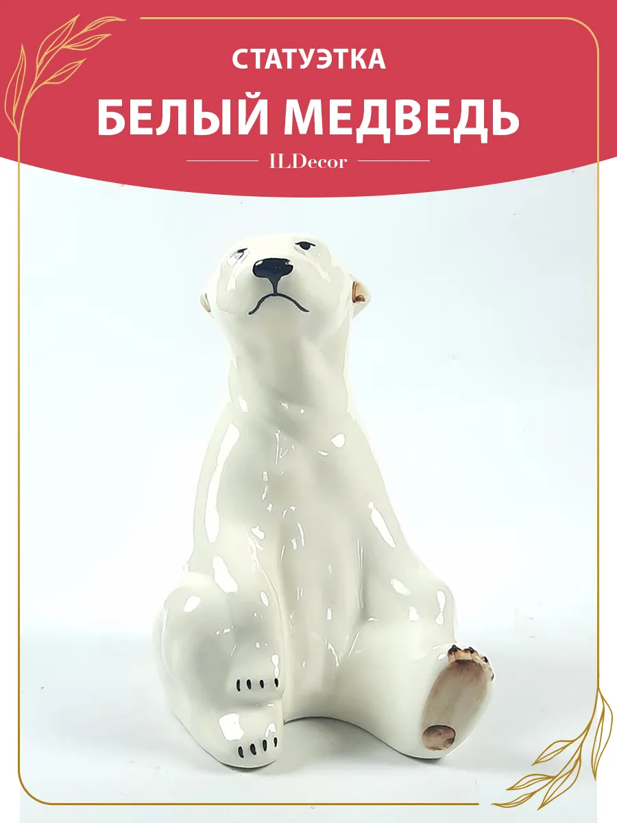 Статуэтка белый медведь. Фигурка для интерьера мишка