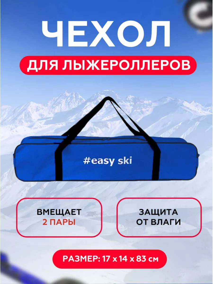Чехол для лыжероллеров и ботинок