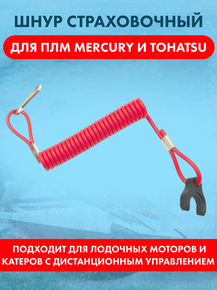 Шнур страховочный для ПЛМ MERCURY и TOHATSU