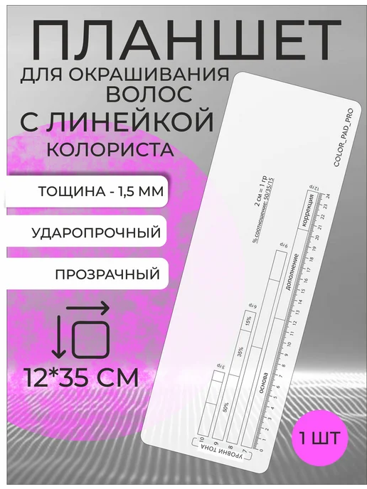 COLOR_PAD_PRO Планшеты для окрашивания волос с линейкой, белый