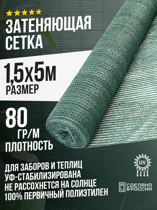 Terraplastic Сетка затеняющая 1,5х5м 80 % затенения для забора и теплиц, 1.5x5 м