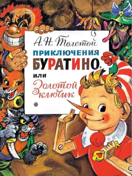 Издательство АСТ Книга АСТ Приключения Буратино, или Золотой Ключик. Рис. Л…