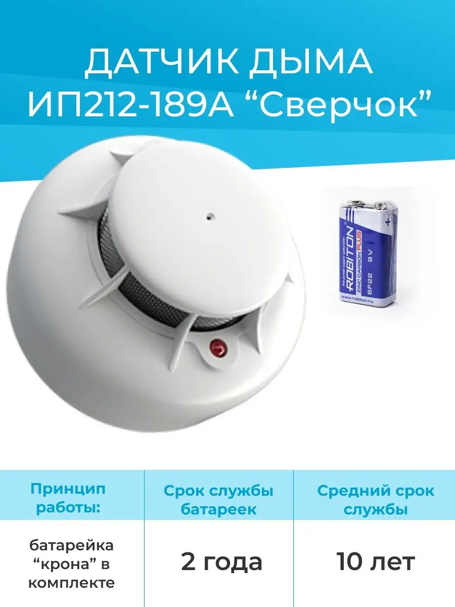 Датчик дыма на батарейке (в комплекте) ИП 212-189А Сверчок