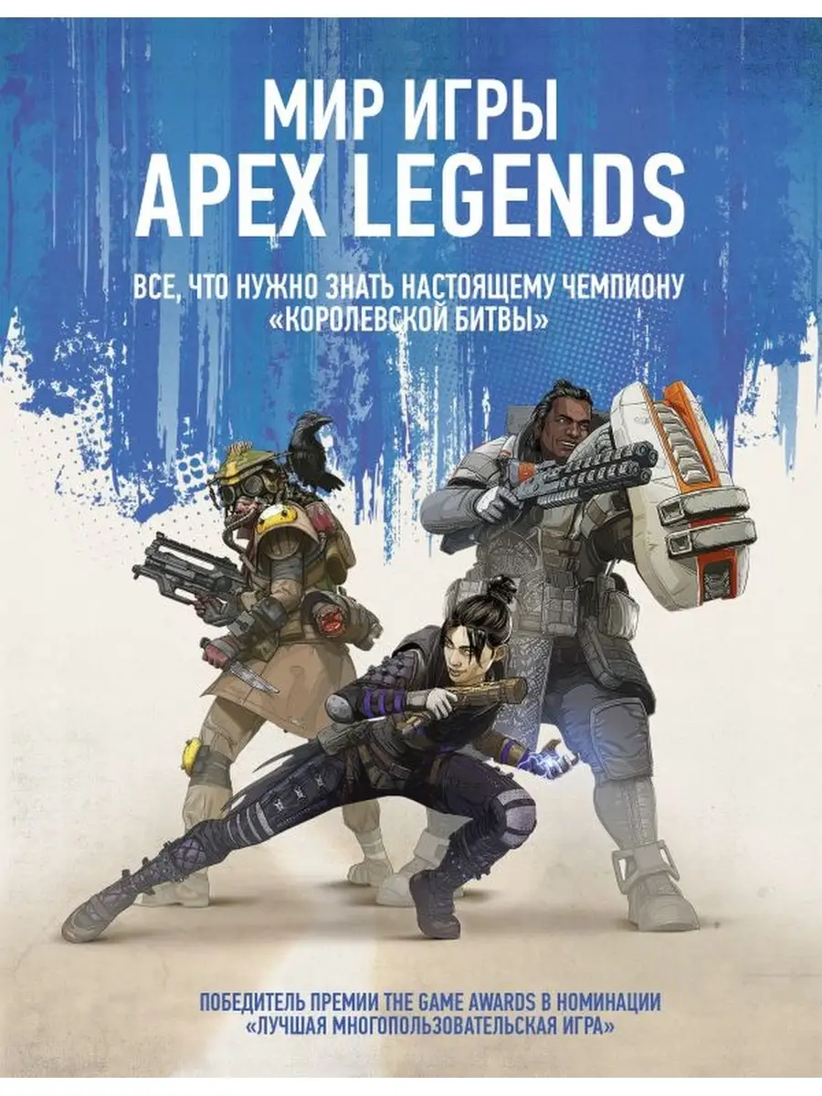 Мир игры Apex Legends Издательство АСТ 83978529 купить за 507 ₽ в  интернет-магазине Wildberries