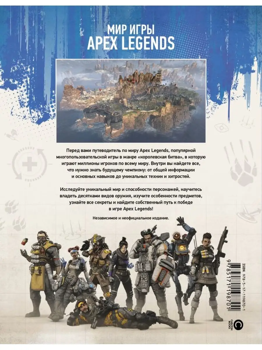 Мир игры Apex Legends Издательство АСТ 83978529 купить за 507 ₽ в  интернет-магазине Wildberries