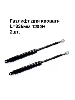 Газлифт для кровати 325мм 1200Н М8 ФурнитураМС 83981033 купить за 1 073 ₽ в интернет-магазине Wildberries